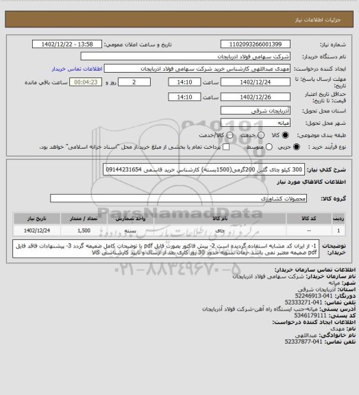 استعلام 300 کیلو چای گلین 200گرمی(1500بسته)
کارشناس خرید قاسمی 09144231654
