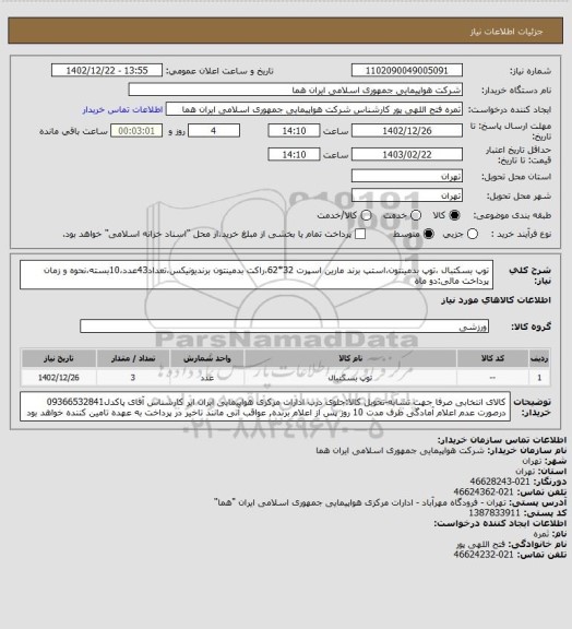 استعلام توپ بسکتبال ،توپ بدمینتون،استپ برند مارین اسپرت  32*62،راکت بدمینتون برندیونیکس،تعداد43عدد،10بسته،نحوه و زمان پرداخت مالی:دو ماه