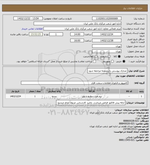 استعلام مدارک پیوستی پایینصفحه مراجعه شود