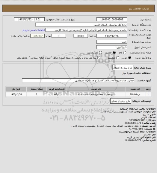 استعلام طرح پیش از ازدواج