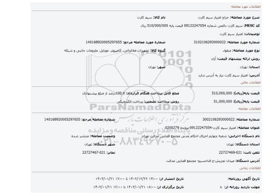 امتیاز سیم کارت