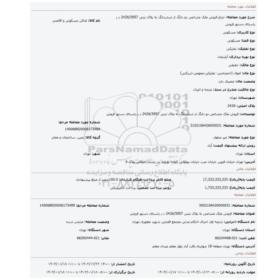 فروش ملک مشاعی دو دانگ از ششدانگ به پلاک ثبتی 2426/5957 د ر راستای دستور فروش