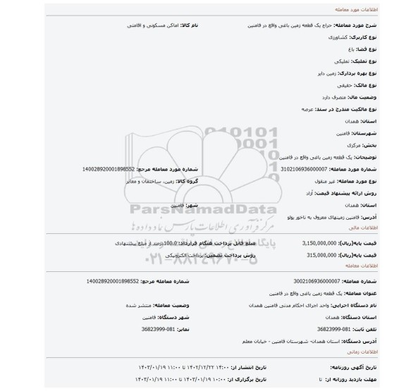 یک قطعه زمین باغی واقع در فامنین