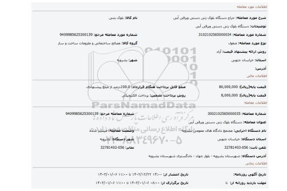 دستگاه بلوک زنی دستی وبرقی آبی
