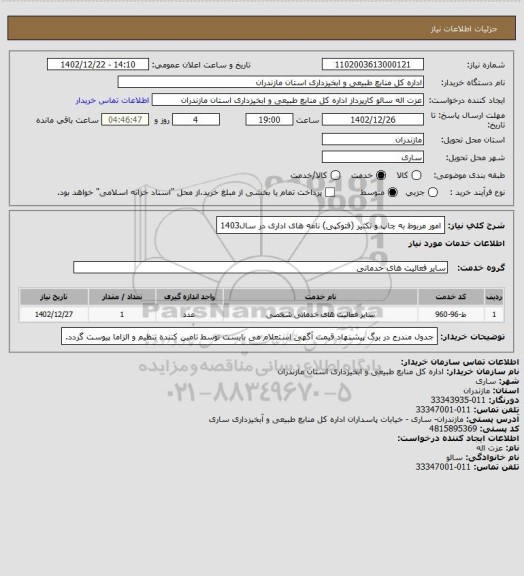 استعلام امور مربوط به چاپ و تکثیر (فتوکپی) نامه های اداری در سال1403