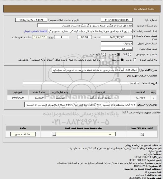 استعلام اجرای کانال آبرو جاده دسترسی به منطقه نمونه شورمست شهرستان سوادکوه