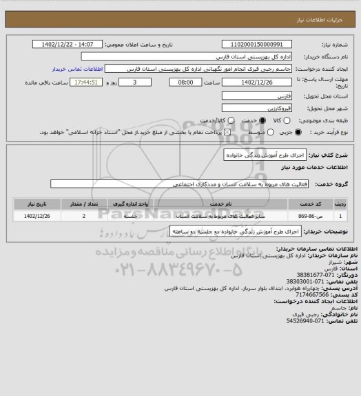 استعلام اجرای طرح آموزش زندگی خانواده