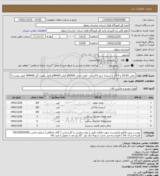 استعلام روغن  52-25 و 5-30 و شیشه شور 10لیتری - فیلتر اصلی  FH500و فیلتر  FM460و فیلتر رطوبت گیر FM460( طبق پیوست)