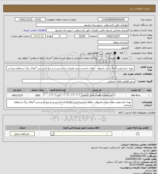 استعلام تهیه ،اجرا ونصب پالک منازل باحروف ، ارقام ،حاشیه و ارم دهیاری و اداره پست و درج کدپستی،*ملاک برگ استعلام میباشد