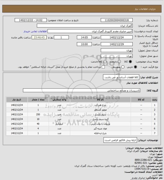 استعلام کالا قطعات آسانسور می باشد.