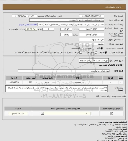 استعلام تهیه غذا جهت همکاران با خانواده