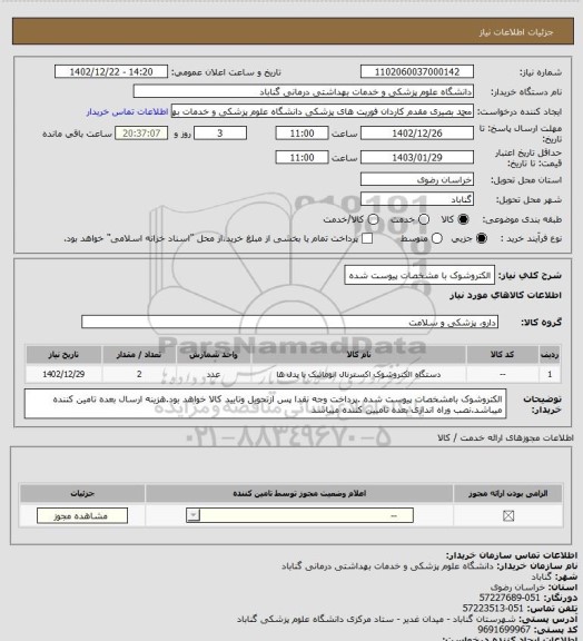 استعلام الکتروشوک با مشخصات پیوست شده
