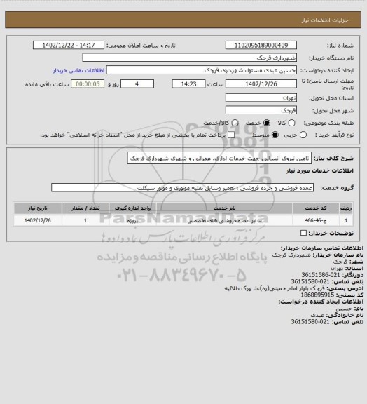 استعلام تامین نیروی انسانی جهت خدمات اداری، عمرانی و شهری شهرداری قرچک