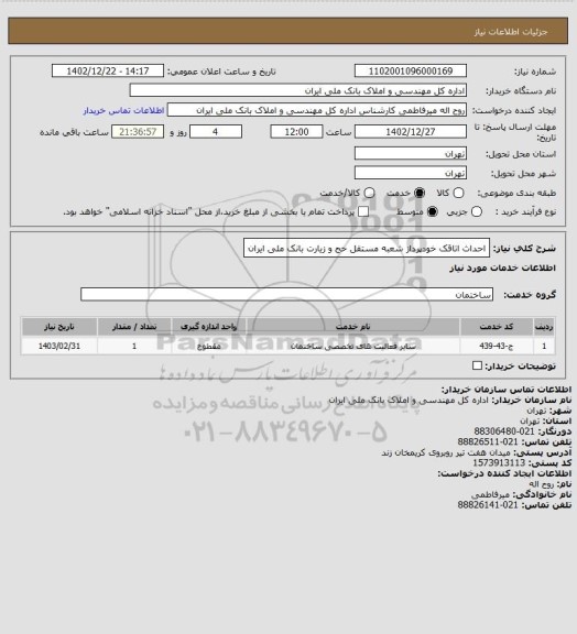 استعلام احداث اتاقک خودپرداز شعبه مستقل حج و زیارت بانک ملی ایران