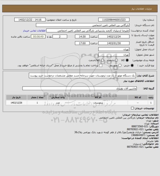 استعلام یک دستگاه موتور و یک عدد ترموستات جهت سرخانه جسد مطابق مشخصات درخواست خرید پیوست