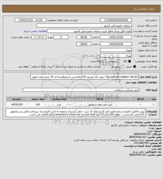 استعلام Tag optimax masterr mix kit بدون رنگ ترجیحا 100 واکنشی با عمرقفسه ای 70 درصد زمان تحویل