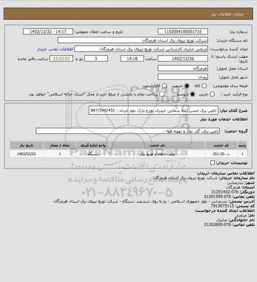 استعلام تامین برق حسن زاده سقایی حیدری روزرخ پارک دوم خرداد - 847/546/451