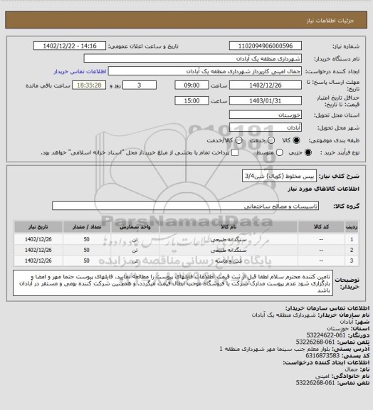 استعلام بیس
مخلوط (کوپال)
شن3/4