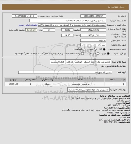 استعلام فرزشیرینی پزی 5 طبقه استیل + اتوماتیک- کانوکشن+گازی+استاندارد