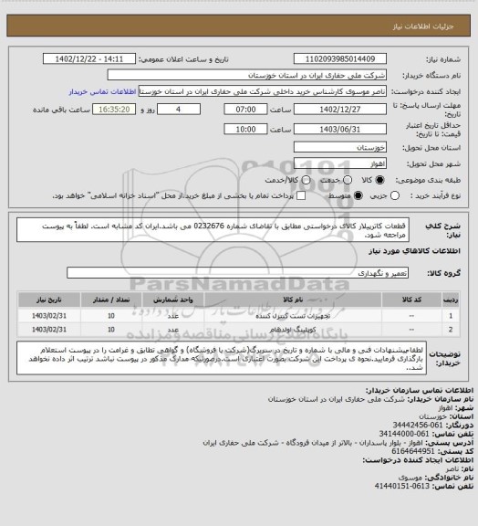 استعلام  قطعات کاترپیلار کالای درخواستی مطابق با تقاضای شماره 0232676 می باشد.ایران کد مشابه است. لطفاً به پیوست مراجعه شود.