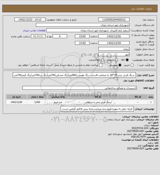 استعلام سنگ فرش بتنی20*20 به ضخامت 6سانت رنگ طوسی900متر/رنگ مشکی700متر/رنگ زرد700متر/رنگ قرمز700متر