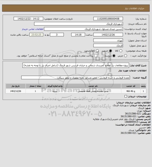 استعلام پروژه مطالعات پل تقاطع کمربندی شمالی و خیابان فردیس شهر قرچک (شامل اجرای پل با توجه به نقشه)