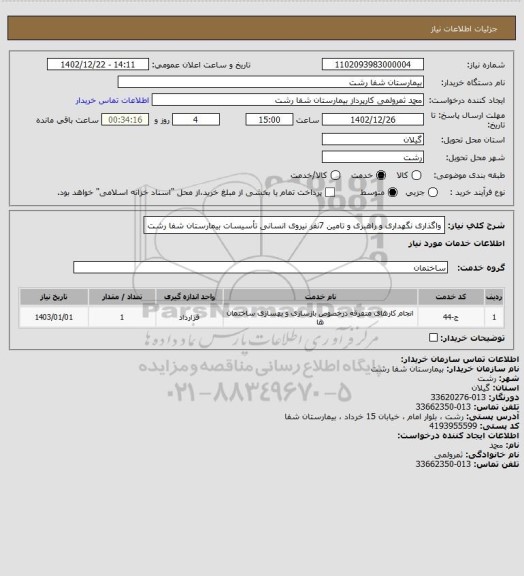 استعلام واگذاری نگهداری و راهبری و تامین 7نفر نیروی انسانی تأسیسات بیمارستان شفا رشت