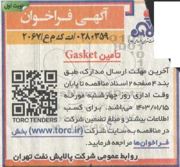 فراخوان تامین GASKET