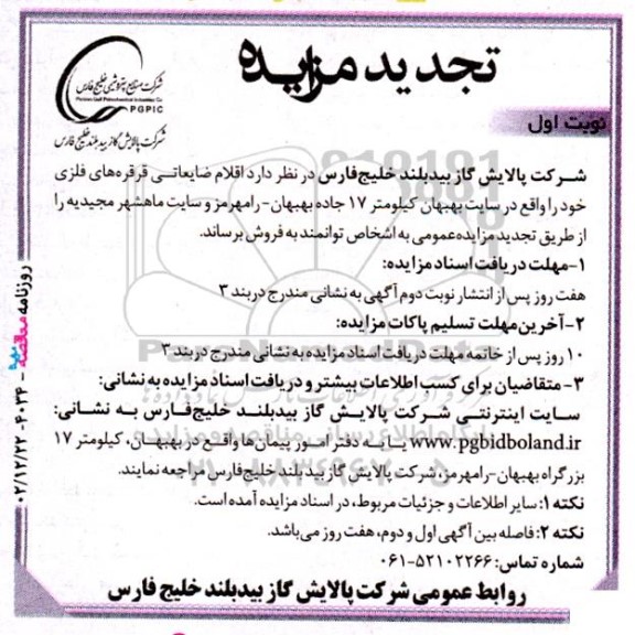 تجدید مزایده عمومی فروش اقلام ضایعاتی قرقره های فلزی