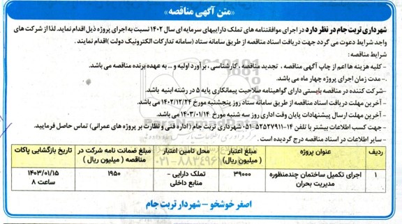 مناقصه اجرای تکمیل ساختمان چندمنظوره مدیریت بحران