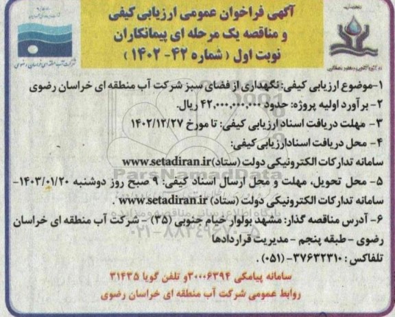 فراخوان عمومی ارزیابی کیفی و مناقصه نگهداری از فضای سبز شرکت آب منطقه ای 