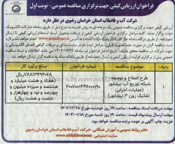 مناقصه طرح اصلاح و توسعه شبکه توزیع آب