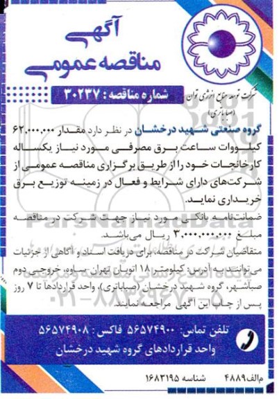 مناقصه مقدار 62.000.000 کیلووات ساعت برق مصرفی مورد نیاز یکساله کارخانجات