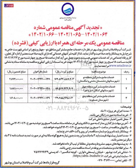 مناقصه خدمات جامع مشترکین مناطق دو - چهار و  تجدید