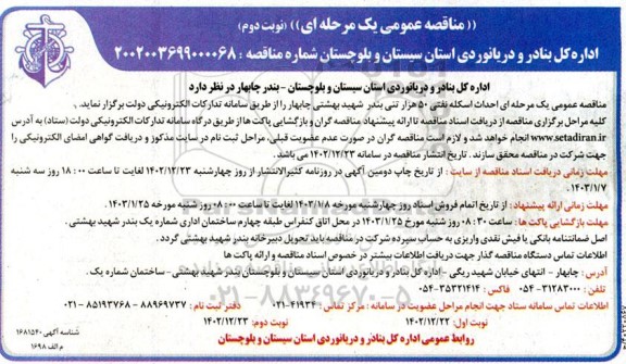 مناقصه احداث اسکله نفتی 50 هزار تنی  ​​​​​​​نوبت دوم 