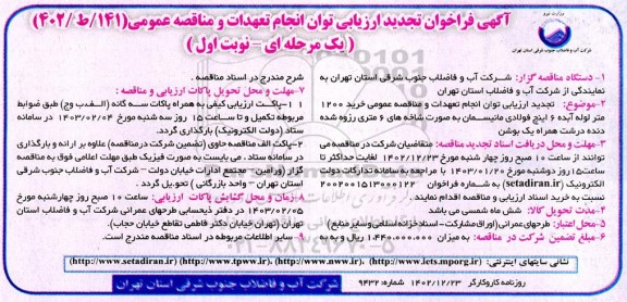 فراخوان ارزیابی خرید 1200 متر لوله آبده 6 اینچ فولادی مانیسمان -تجدید 