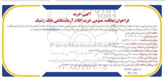 فراخوان مناقصه عمومی خرید اقلام آزمایشگاهی بانک ژنتیک 