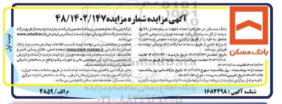 مزایده فروش تعداد 10561 سهم معادل 15.69 درصد از کل سهام شرکت توسعه لویزان(سهامی خاص)