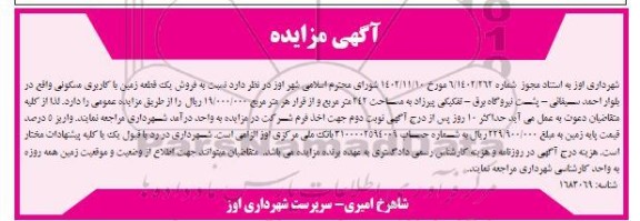 مزایده فروش یک قطعه زمین با کاربری مسکونی