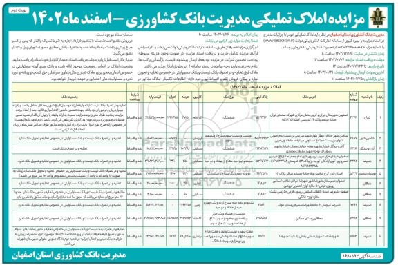 مزایده فروش املاک تملیکی- نوبت دوم