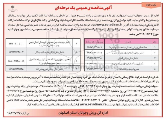 مناقصه احداث سالن ورزشی دهستان....