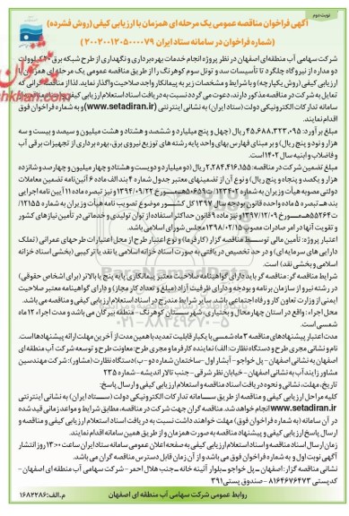 فراخوان مناقصه پروژه انجام خدمات بهره برداری و نگهداری از طرح شبکه برق - نوبت دوم