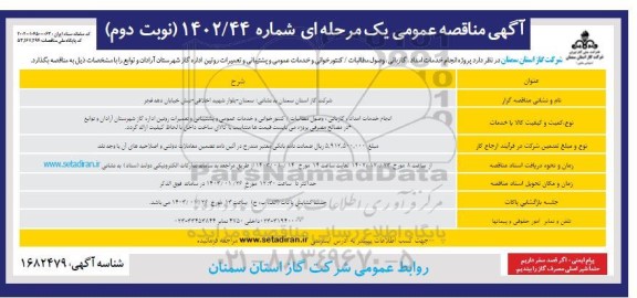 مناقصه انجام خدمات امداد، گازبانی، وصول مطالبات/ کنتورخوانی و خدمات عمومی و پشتیبانی...- نوبت دوم 