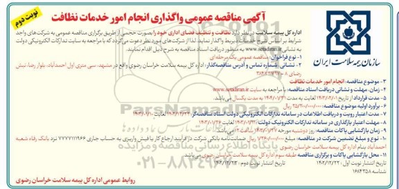 مناقصه عمومی واگذاری انجام امور خدمات نظافت  - نوبت دوم 