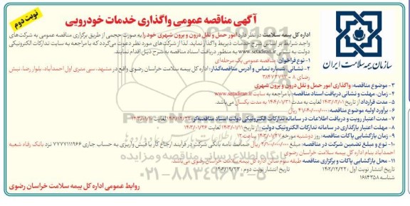 مناقصه واگذاری خدمات خودرویی - نوبت دوم 