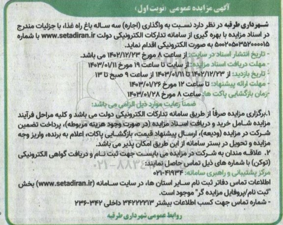 مزایده واگذاری (اجاره) سه ساله باغ راه غذا