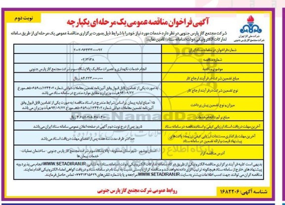 مناقصه عمومی انجام خدمات نگهداری و تعمیرات مکانیک پالایشگاه سوم شرکت مجتمع گاز پارس جنوبی  ​​​​​​​نوبت دوم 