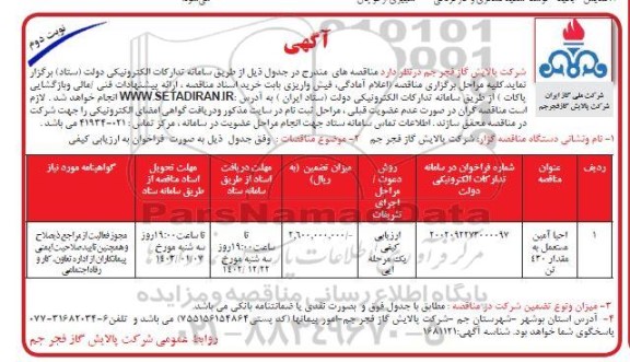 مناقصه احیا آمین مستعمل به مقدار 430 تن- نوبت دوم 