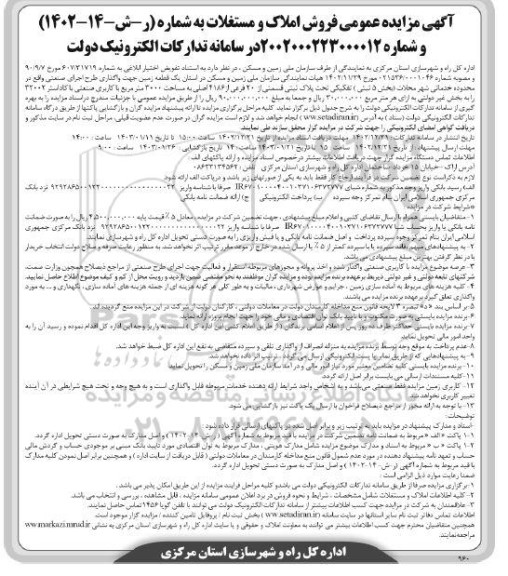 مزایده فروش املاک و مستغلات