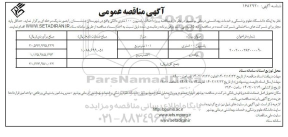 مناقصه عمومی پروژه احداث پانسیون 100 متری دالکی 
